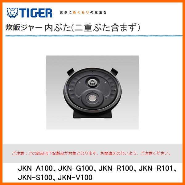 JPL-S100の内釜、内ぶた、2点セットです。 タイガー炊飯器 ご泡火炊きJPL-S100 内釜、内ぶた 2点セット