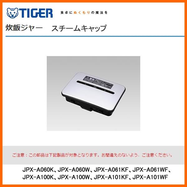 部品コード JPX1174 タイガー魔法瓶 炊飯ジャー スチームキャップ 対象