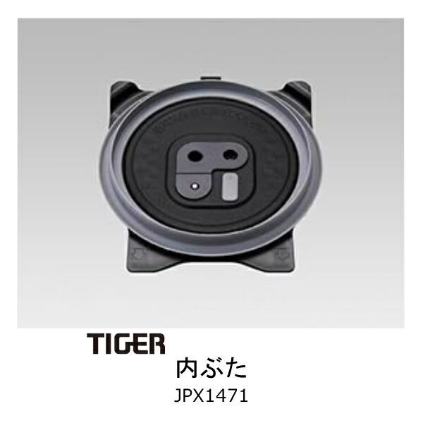 タイガー（TIGER） 部品コード JPX1471 タイガー魔法瓶 炊飯ジャー 内