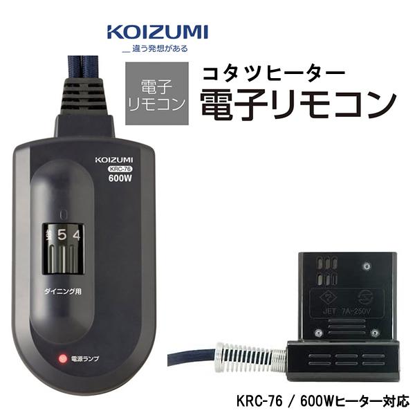 KOIZUMI（コイズミ） 部品コード KRC-76 (KRC-67後継商品) 小泉成器