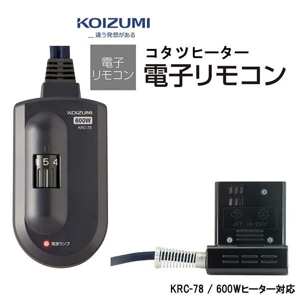 KOIZUMI（コイズミ） 部品コード KRC-78 (KRC-69後継商品) 小泉成器