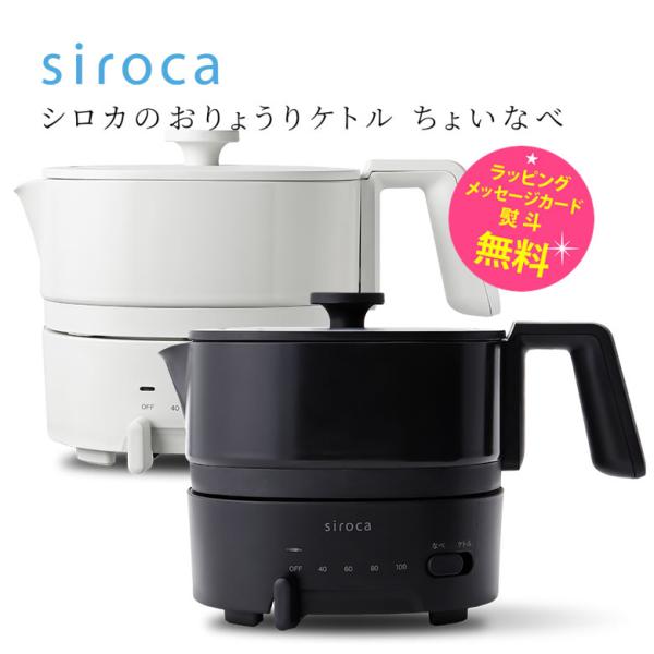 【週末限定値下げ】おりょうりケトル ちょいなべ SK-M251 ブラック おりょうりケトル ちょいなべ SK-M251 | シロカオンラインストア