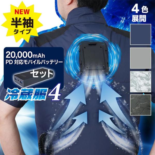 サンコー 冷蔵服 4 バッテリーセット 半袖タイプ 空調服 半袖