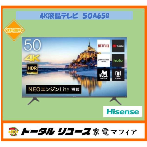 ハイセンス テレビ 50v型 4K液晶テレビ 50A65G アウトレット ハイセンス テレビ 50v型 4K液晶テレビ 50A65G アウトレット