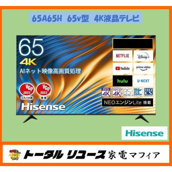 ハイセンス65A65H 65インチ4K 2023
