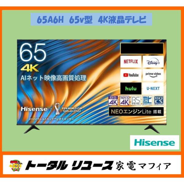 新品未開封 ハイセンス 65V型 4K 液晶テレビ 65A6H 65インチ 高画質 