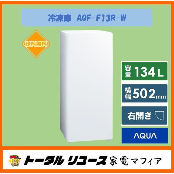 AQUA（アクア） 冷凍庫 134L 1ドア 右開き 一人暮らし 新生活 セカンド