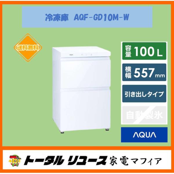 AQUA（アクア） 冷凍庫 100L 2ドア 引き出しタイプ ホームフリーザー