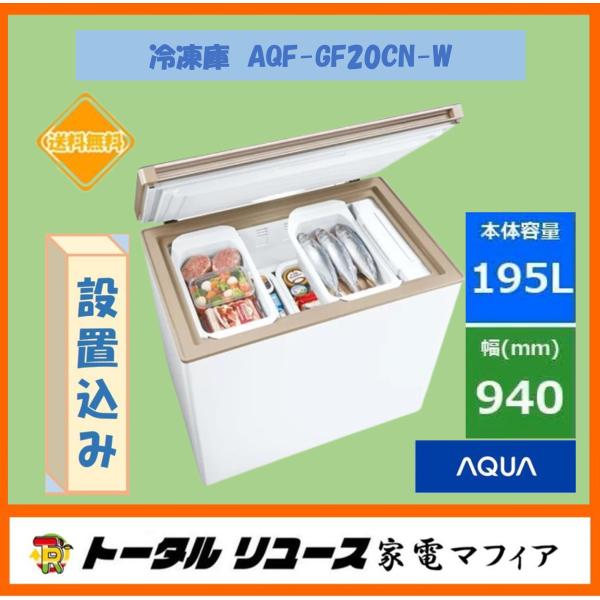上開き1ドア冷凍庫（冷凍↔︎冷蔵切替え機能付き）AQUA AQF-GF20CN