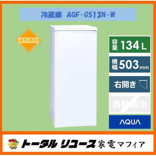 AQUA 冷凍庫 アクア 134L 1ドア 右開き 2024年製 AQF-GS13N-W AQUA 冷凍庫 アクア 134L 1ドア 右開き 2024年製 AQF-GS13N-W