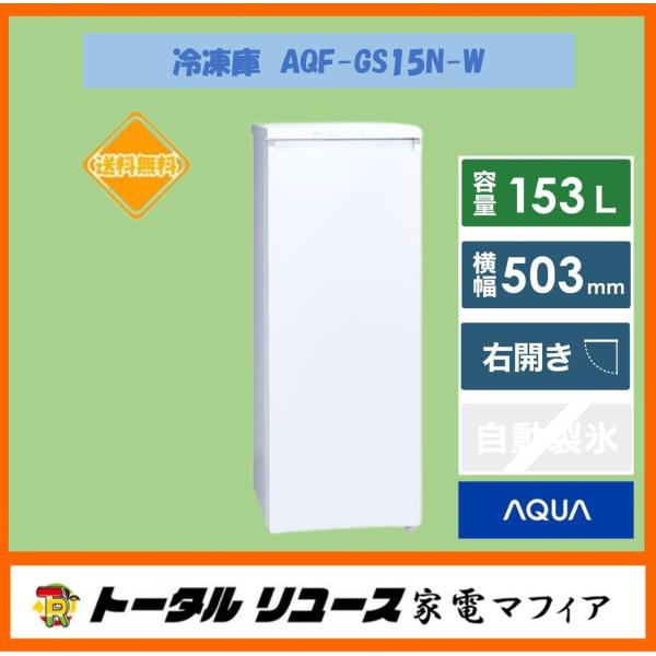 一都三県限定 配送設置無料 冷蔵庫 1ドア AQUA アクア 2016年製