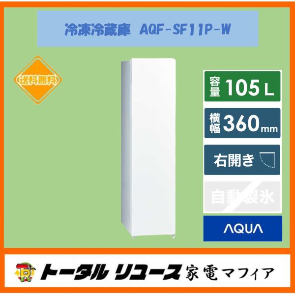 AQUA（アクア） 冷凍庫 105L 1ドア 右開き 新生活 一人暮らし セカンド