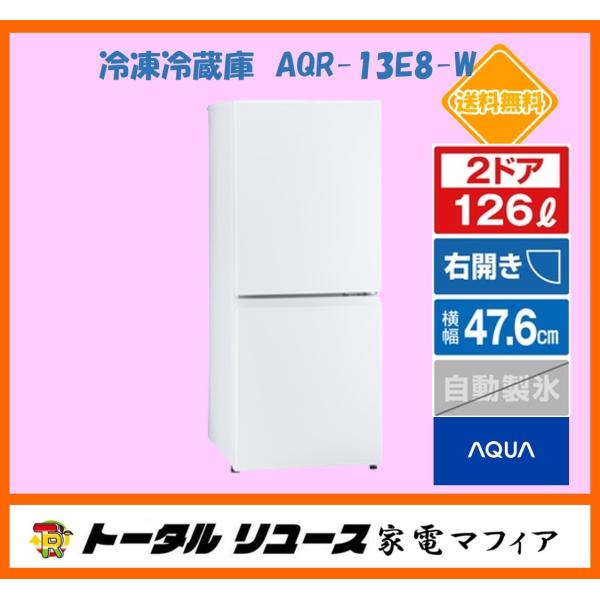 単品販売／受注生産 出品2/10まで【美品】アクア 冷蔵庫 AQR-13E8 126