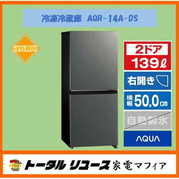 AQUA（アクア） 冷蔵庫 139L 2ドア 右開き 新生活 一人暮らし AQR-14A