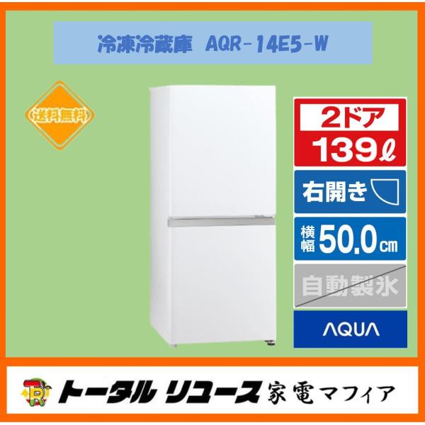AQUA（アクア） 冷蔵庫 139L 2ドア 右開き 新生活 一人暮らし AQR
