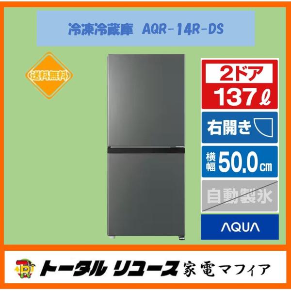 2025年製AQUA アクアAQR-14R(W) 冷凍冷蔵庫　引取限定 2025年製AQUA アクアAQR-14R(W) 冷凍冷蔵庫 引取限定 ☆引き取り