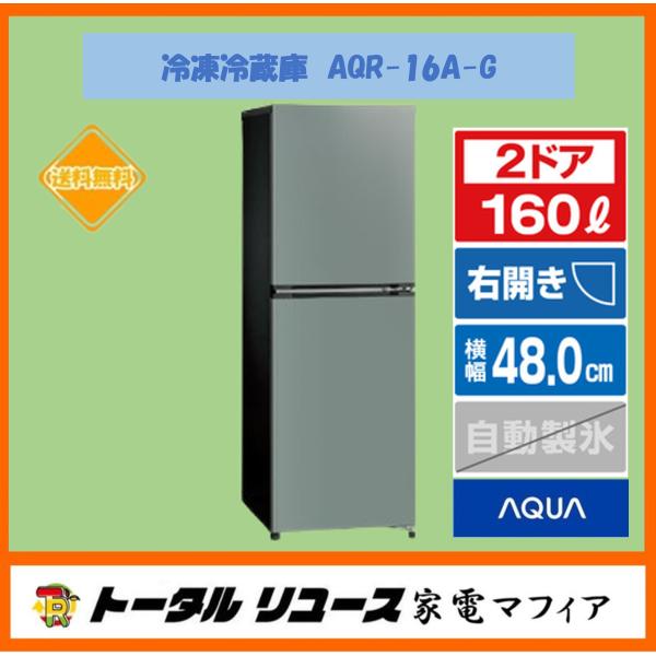 AQUA（アクア） 冷蔵庫 160L 2ドア 右開き 新生活 一人暮らし AQR-16A