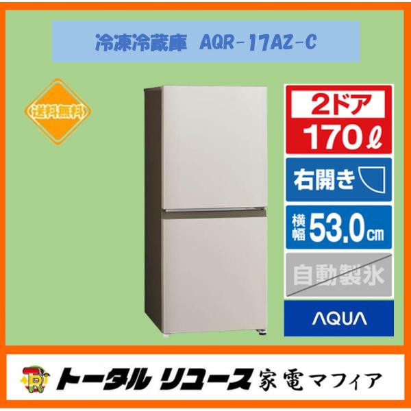 AQUA（アクア） 冷蔵庫 170L 2ドア 右開き 新生活 一人暮らし AQR