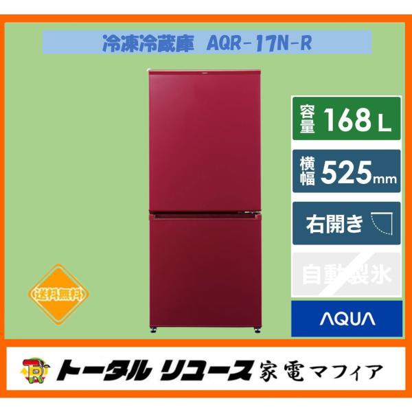 アクア AQUA AQR-17K (R) 冷凍冷蔵庫 2021年製 168L