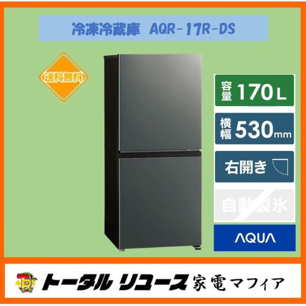 AQUA（アクア） 冷蔵庫 170L 2ドア 右開き 一人暮らし 新生活 AQR-17R