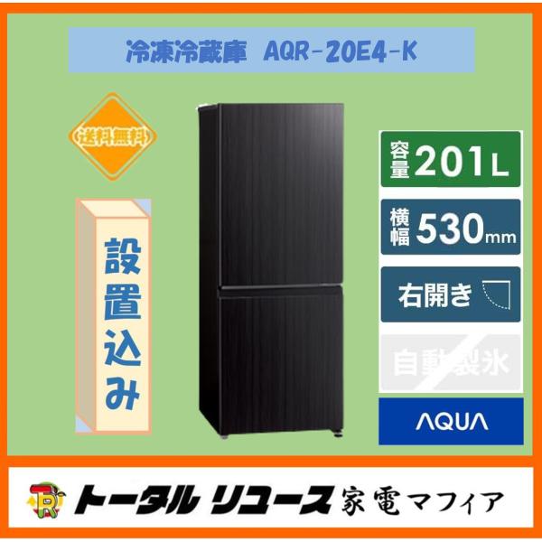 【愛品館江戸川店】AQUA　201リットル2ドア冷凍冷蔵庫（2022年製）お問合せID：143-015452-007 アクア 冷蔵庫 201L 右開き 2ドア 幅53cm 一人暮し向け 引出し冷凍室