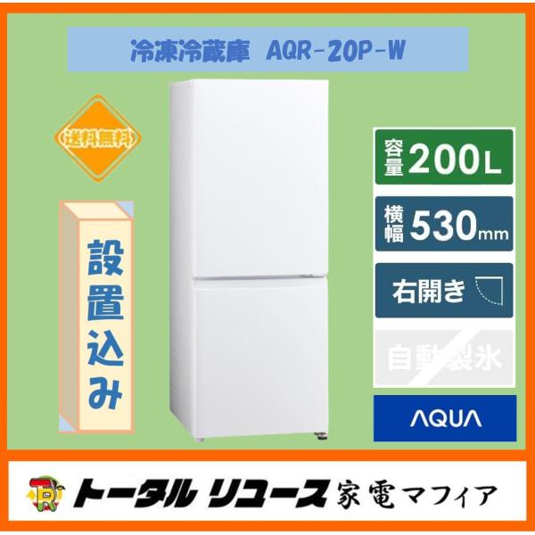 AQUA 200L 2ドア冷蔵庫 AQR-20P AQR-20P | 容積：200L | SIMPLE＋series（シンプルプラスシリーズ