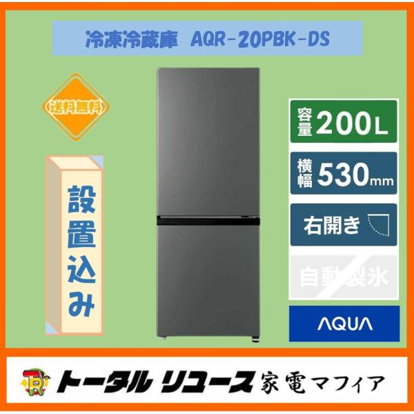 AQUA 冷凍冷蔵庫 アクア 200L 2枚ドア 右開き 新生活 一人暮らし