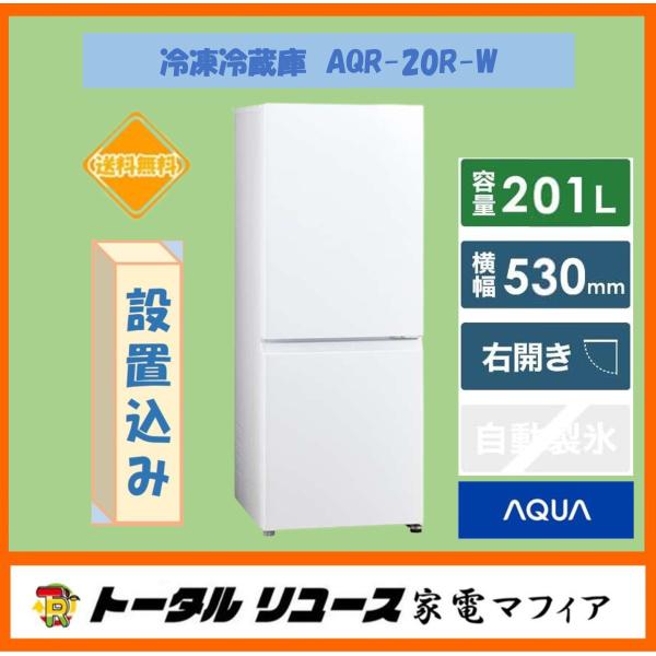 2025年製 AQUA冷蔵庫 201L 2ドア 冷凍庫AQR-20R(W) AQUA 冷蔵庫 アクア 201L 2ドア 右開き 一人暮らし 2025年製 AQR-20R