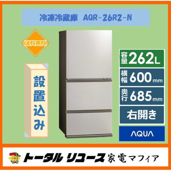【2025年製】アクア 3ドア冷蔵庫 262L AQR-26R2【送料設置無料】 kademmafia_aqr-26r2-n4
