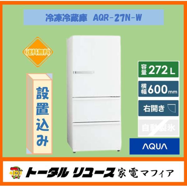 AQUA 冷凍冷蔵庫 アクア 272L 3枚ドア 右開き 新生活 一人暮らし AQUA 冷凍冷蔵庫 アクア 272L 3枚ドア 右開き 新生活 一人暮らし