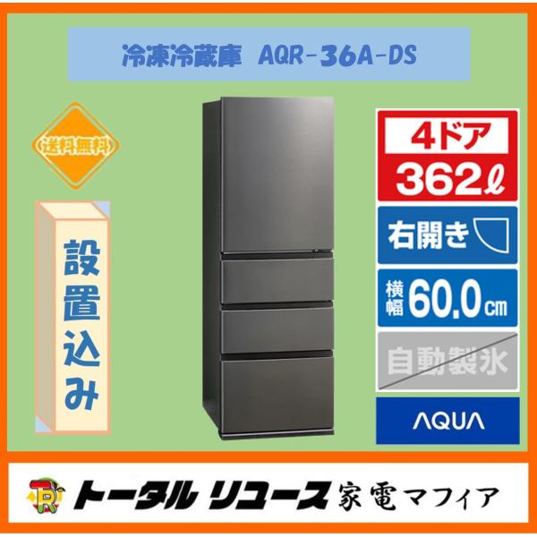 AQUA（アクア） 冷蔵庫 362L 4ドア 右開き ファミリー 一人暮らし 新