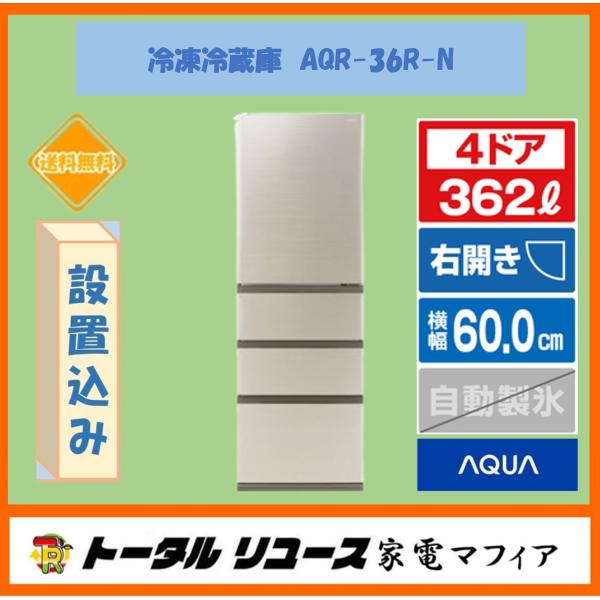 AQUA（アクア） 爆買 冷蔵庫 362L 4ドア 右開き ファミリー 新生活
