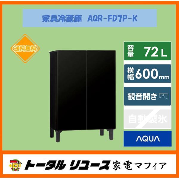 AQUA（アクア） 冷蔵庫 72L フレンチドア 観音開き 新生活 一人暮らし