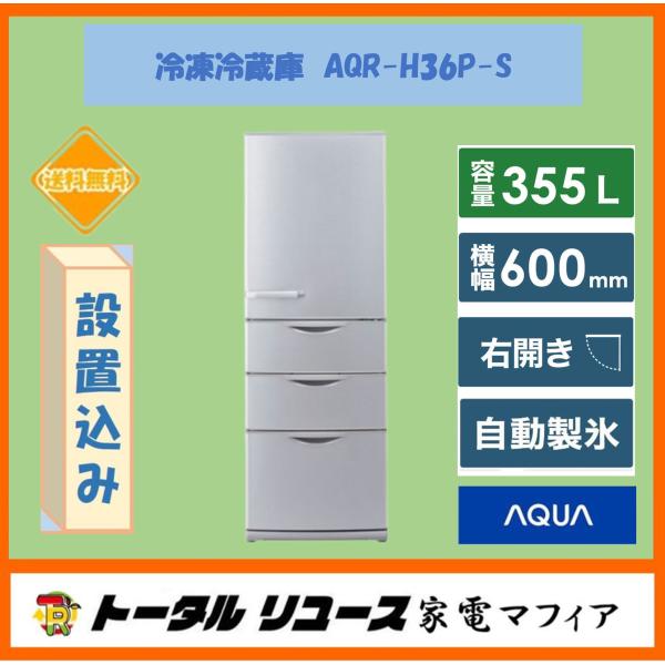 AQUA 冷凍冷蔵庫 アクア 355L 4枚ドア 右開き 新生活 ファミリー