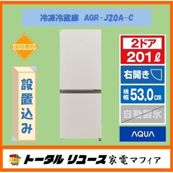 AQUA（アクア） 冷蔵庫 201L 2ドア 右開き 新生活 一人暮らし AQR