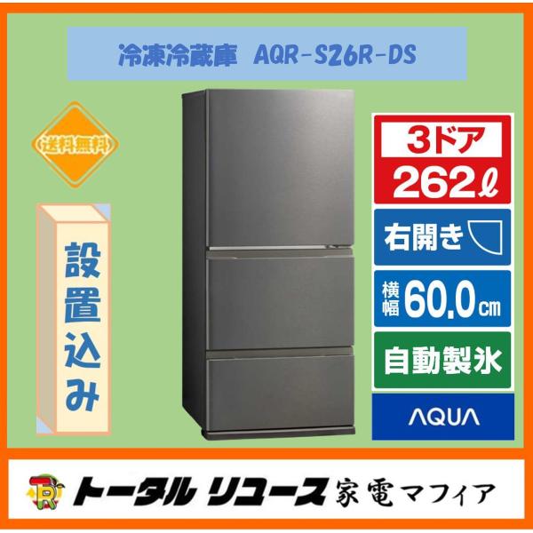 ＼家具＊家電のお店／【ｼﾞｬﾝｸﾞﾙｼﾞｬﾝｸﾞﾙ石川金沢店】 冷蔵庫 新品♪アクア AQR-S26R 2025年製 AQUA (アクア) 3ドア冷蔵庫 AQR-S26R 2025年製 262L｜トレファクONLINE