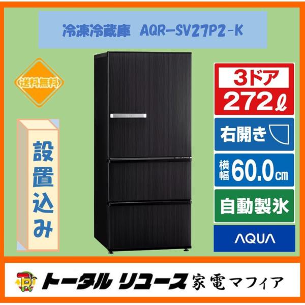 AQUA 冷蔵庫 アクア 272L 3ドア 右開き 一人暮らし ファミリー AQUA 冷蔵庫 アクア 272L 3ドア 右開き 一人暮らし ファミリー