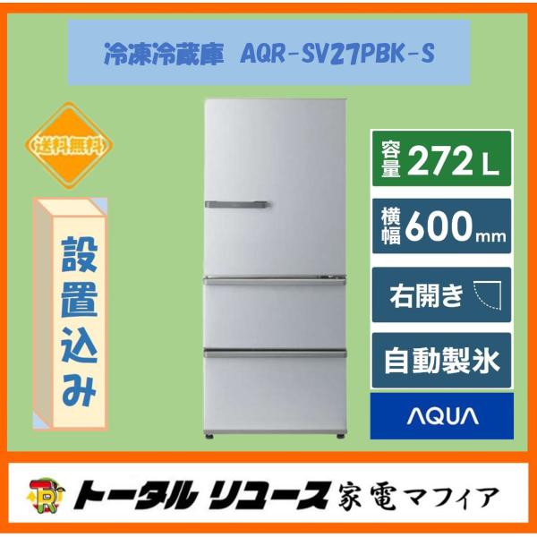 AQUA 冷蔵庫 アクア 272L 3ドア 右開き 新生活 一人暮らし