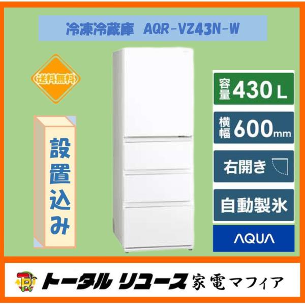 【1年保証】 4ドア冷蔵庫 AQUA AQR-VZ43N AQR-VZ43N | 容積430L | Delie series（デリエシリーズ