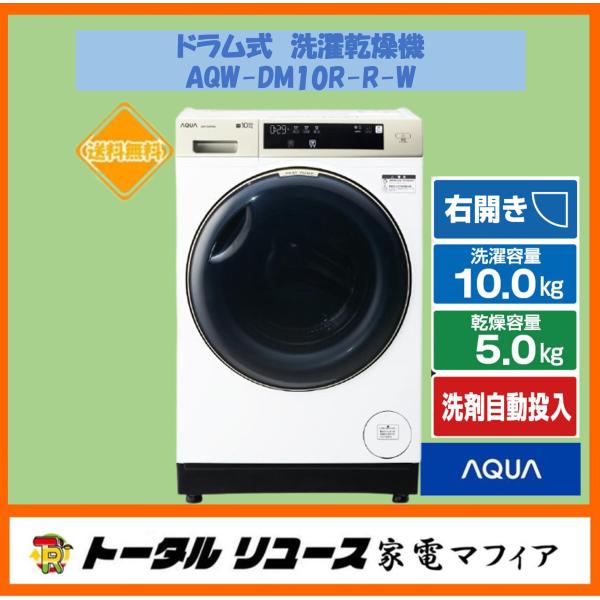 AQUA 爆買 洗濯機 アクア 洗濯10.0kg ドラム式 右開き まっ直ぐ
