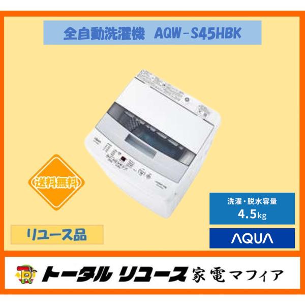 全自動洗濯機　アクア　AQW-S45HBK-FS　{洗濯4.5kg /上開き}　{リユース品}　N12