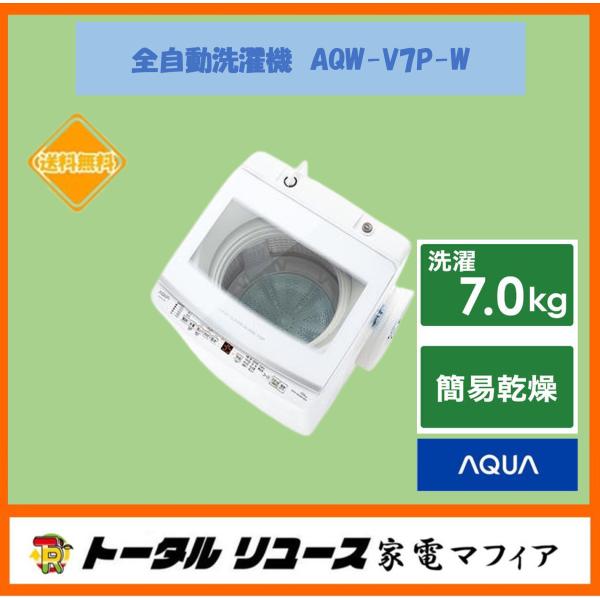 AQUA 洗濯機 アクア 洗濯7.0kg 風乾燥 上開き 縦型 風呂水