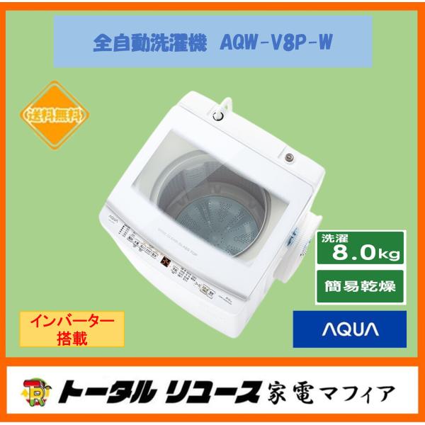 AQUA 2024年製 8kg 洗濯機 AQW-V8P(W) AQW-V8P | 容量8kg | 全
