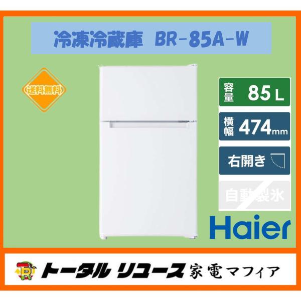 Haier 冷凍冷蔵庫 ハイアール BR-85A-W {85L/2枚ドア/右開き Haier 冷凍冷蔵庫 ハイアール BR-85A-W {85L/2枚ドア/右開き