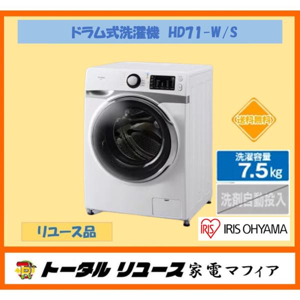 ドラム式洗濯機 アイリスオーヤマ HD71-W/S {洗濯7.5kg /乾燥機能無し