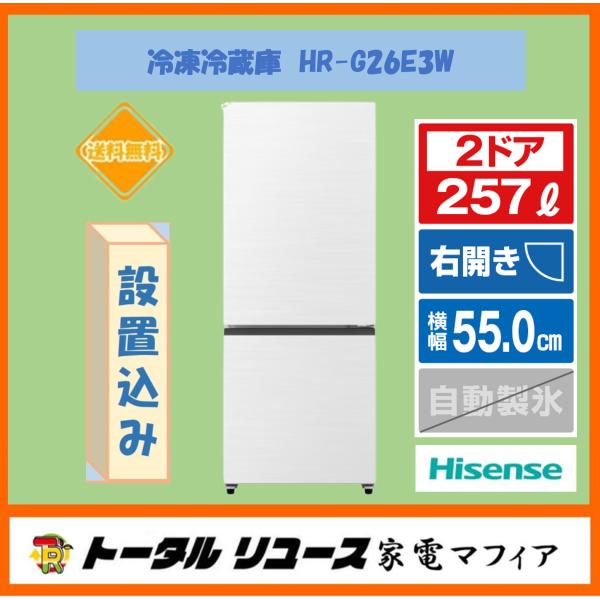 ハイセンス（HISENSE） 冷蔵庫 257L 2ドア 右開き ガラスドア