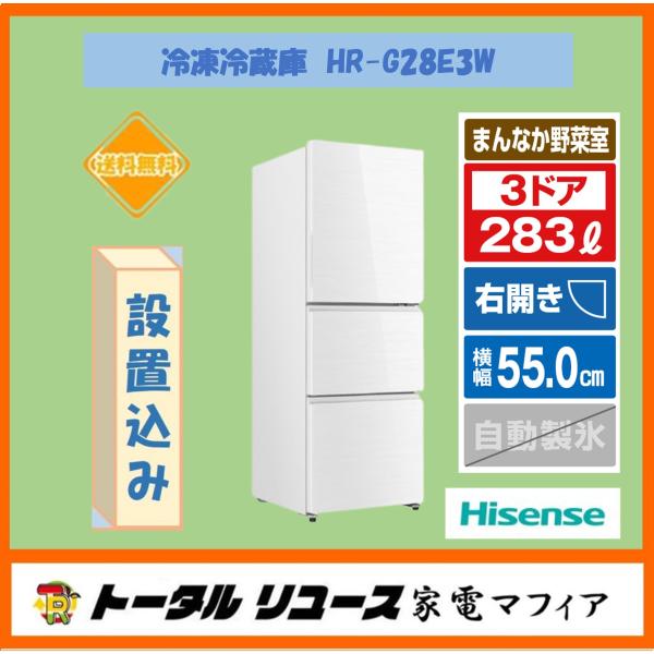 ハイセンス（HISENSE） 冷蔵庫 283L 3ドア 右開き ガラスドア