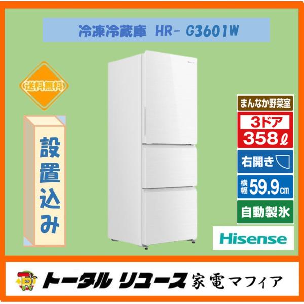 S269 ⭐ Hisense 3ドア冷蔵庫 （358L 右開き）21年製 HR-G3601W