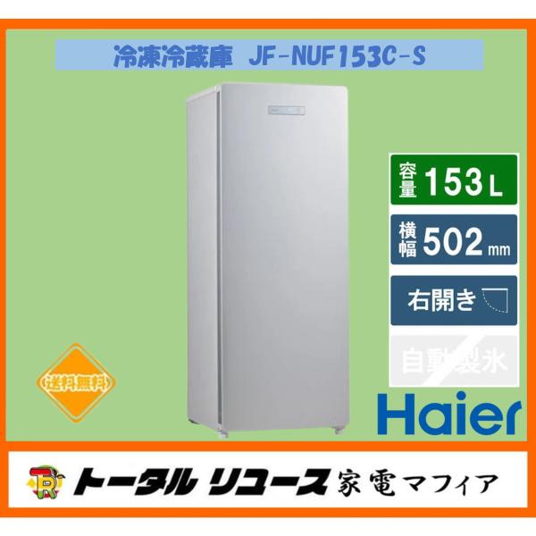 Haier 冷凍庫 ハイアール 153L 1枚ドア 右開き 一人暮らし 新 Haier 冷凍庫 ハイアール 153L 1枚ドア 右開き 一人暮らし 新