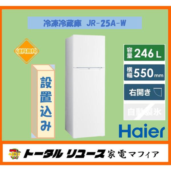 【安心1年間保証付き】2ﾄﾞｱ冷蔵庫　 Haier 　JR-25A　 2022年製 　246L Haier（ハイアール） 冷凍冷蔵庫 246L 2枚ドア 右開き JR-25A-W